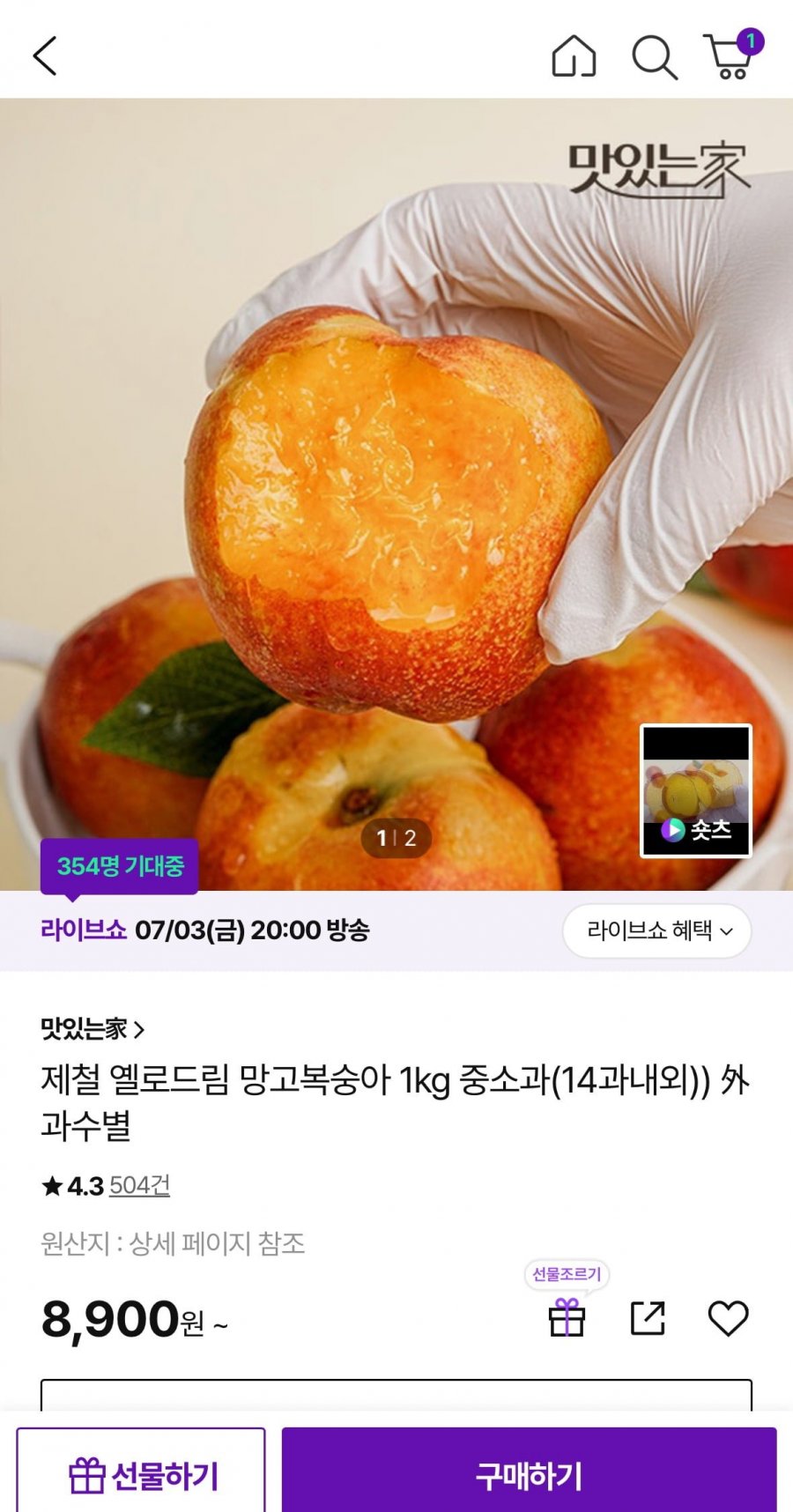 국내산 옐로드림 망고복숭아 중소과 1kg (8,900원/무료)