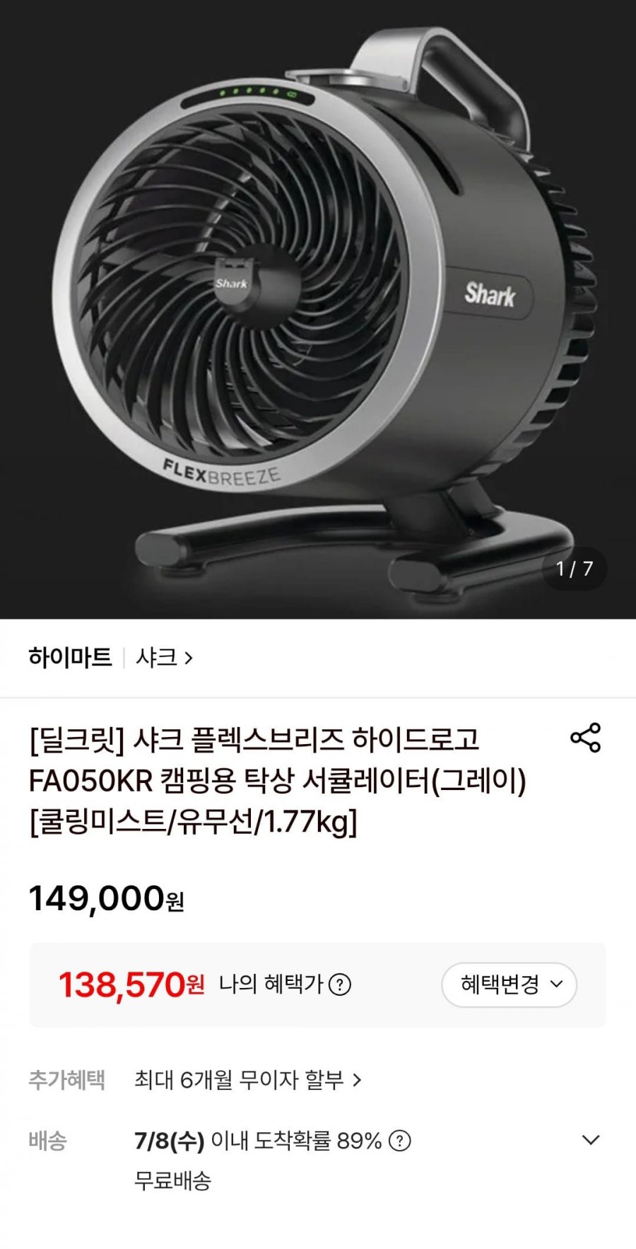 샤크 플렉스브리즈 하이드로고 FA050KR 캠핑용 탁상 서큘레이터 (138,570원/무료)
