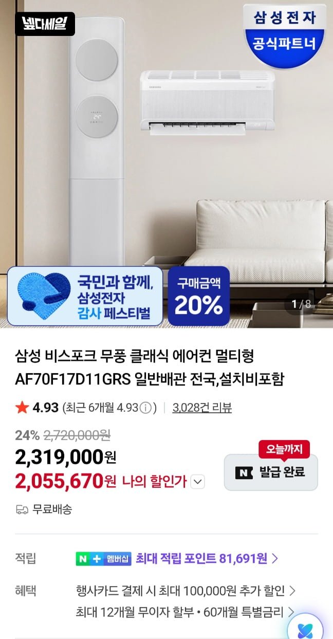 삼성 비스포크 무풍클래식 에어컨 2in1 세트 체감 145 (2,046,670원/무료)