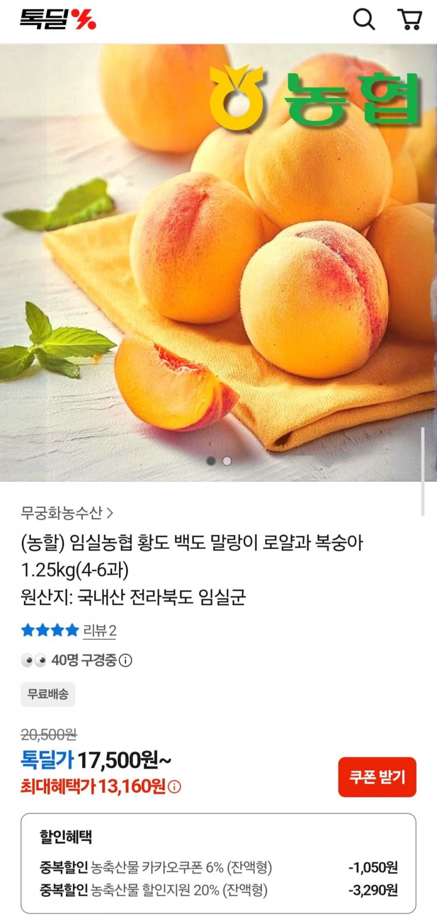 임실농협 황도 백도 말랑이 로얄과 복숭아 1.25kg(4-6과) (13,160원/무배)