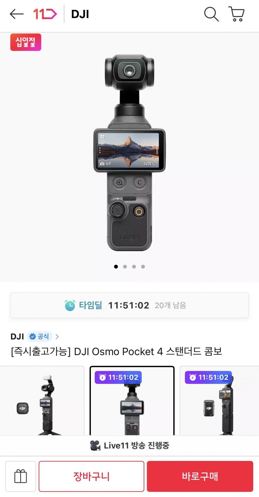 DJI Osmo Pocket 4 스탠더드 콤보 (662,000원/무료)