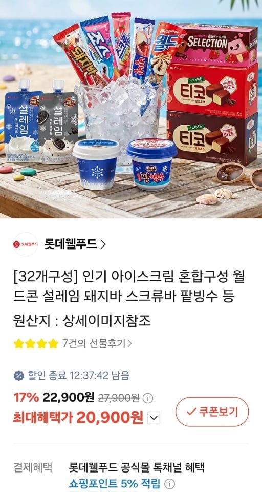 롯데 아이스크림 월드콘 설레임 돼지바 등 32개 혼합구성 (20,900원/무료)