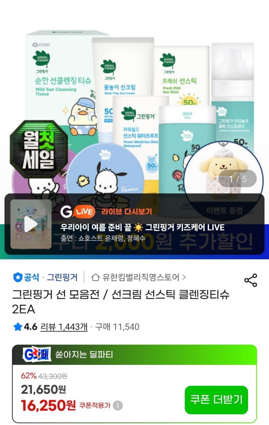 그린핑거 프레쉬 마일드 선스틱 2개 (14900원/무배)