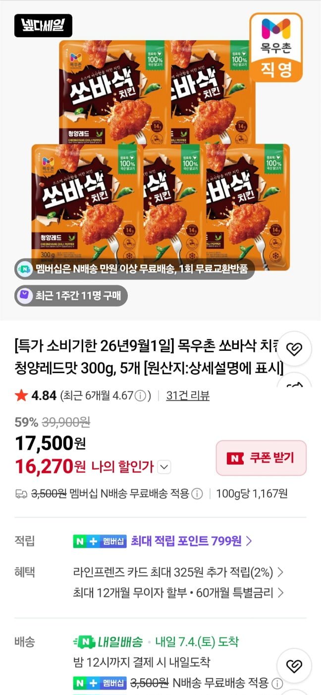 목우촌 쏘바삭 치킨 청양레드맛 300g 5개 (16,270원/네멤무료)