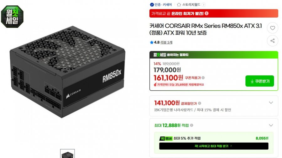 커세어 RM850x ATX3.1 (141,100원/2,500원)