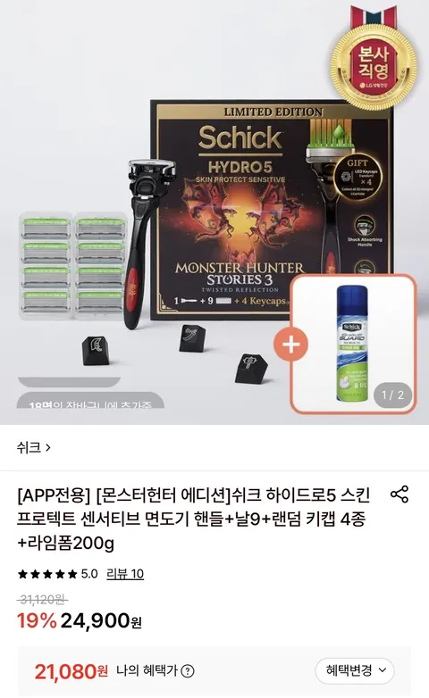 몬스터헌터X쉬크 하이드로5 면도기 핸들+날9+라임폼(21,080원)