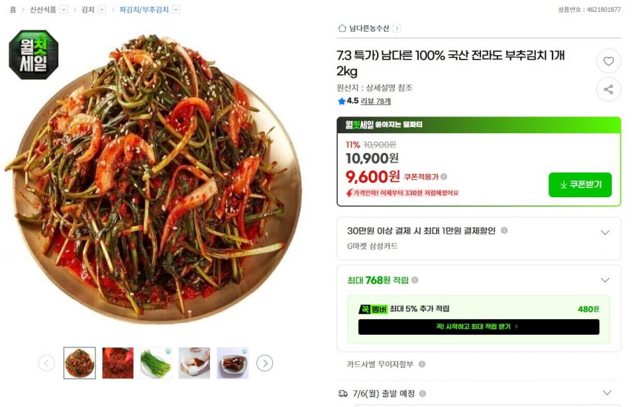 국산 전라도 부추김치 2kg (9,600원 / 무배)
