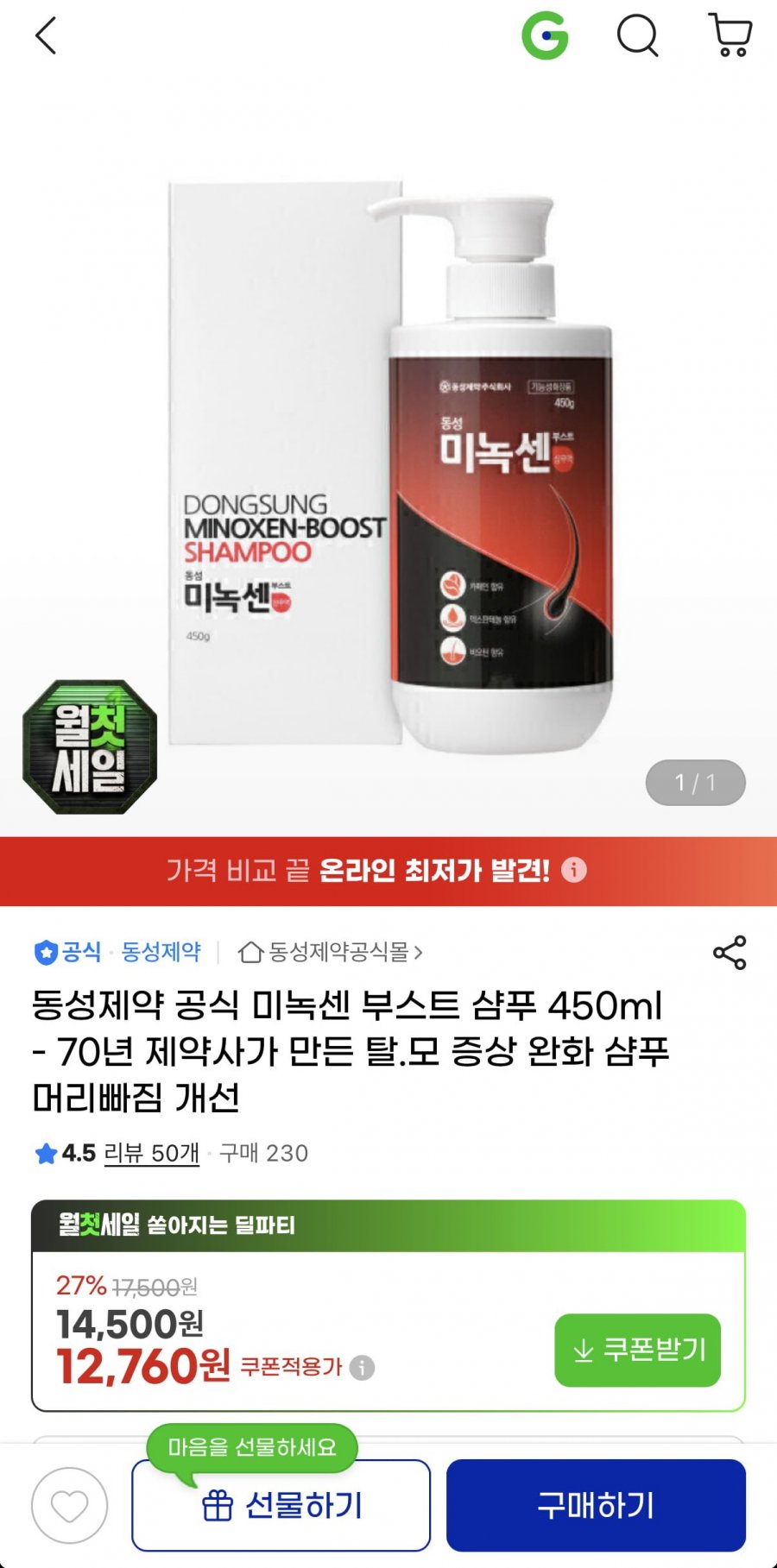 동성제약 미녹센 부스트 샴푸 450ml (12,760원/무료)