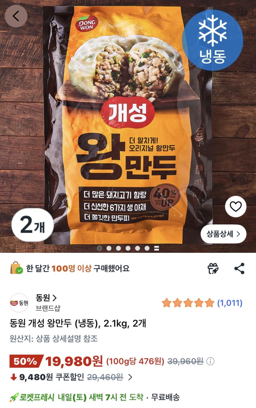 동원 개성 왕만두 (냉동) 2.1kg 2개 19,980원