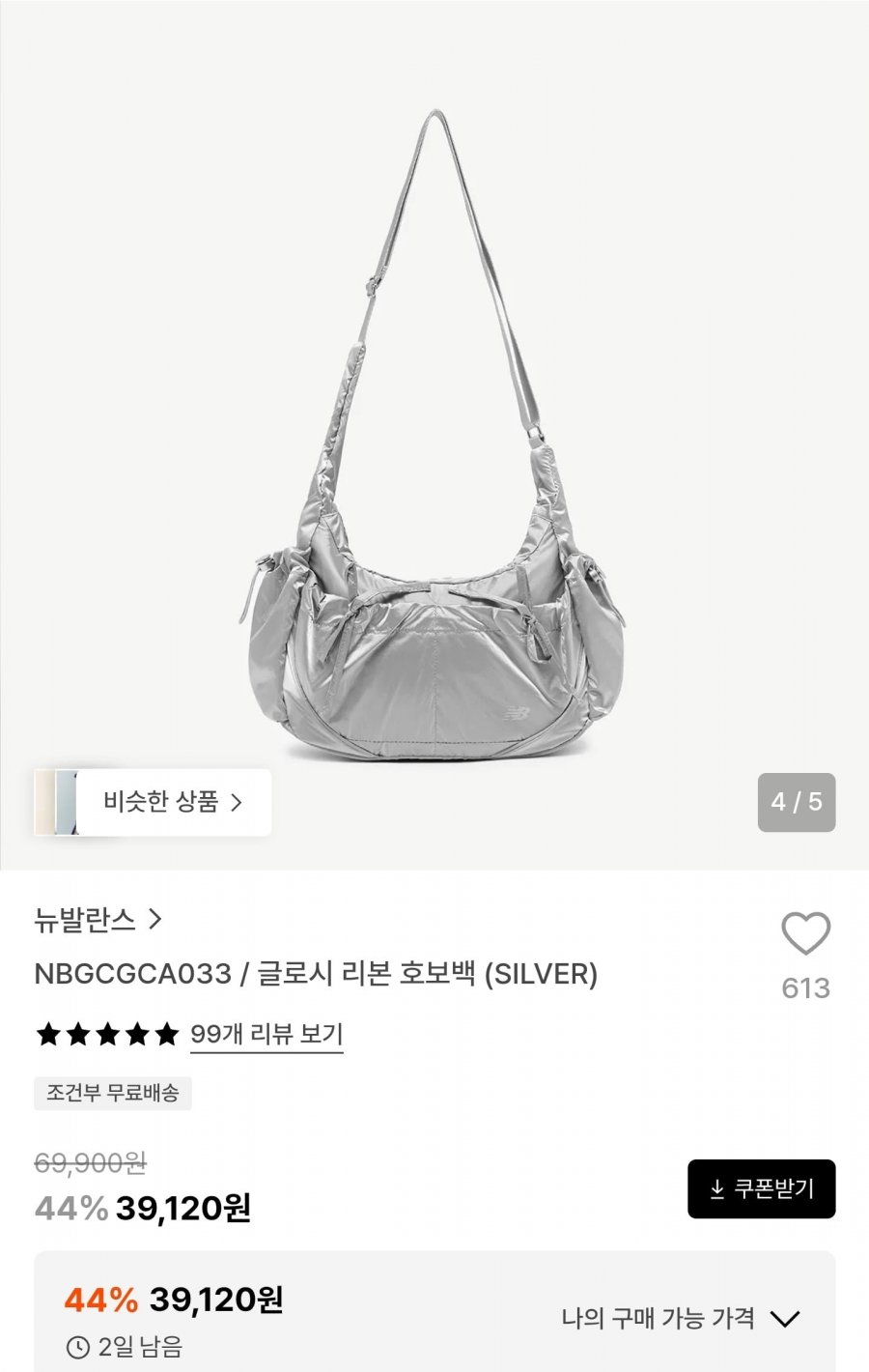 뉴발 글로시 리본 호보백 실버 (39,120원/무료)