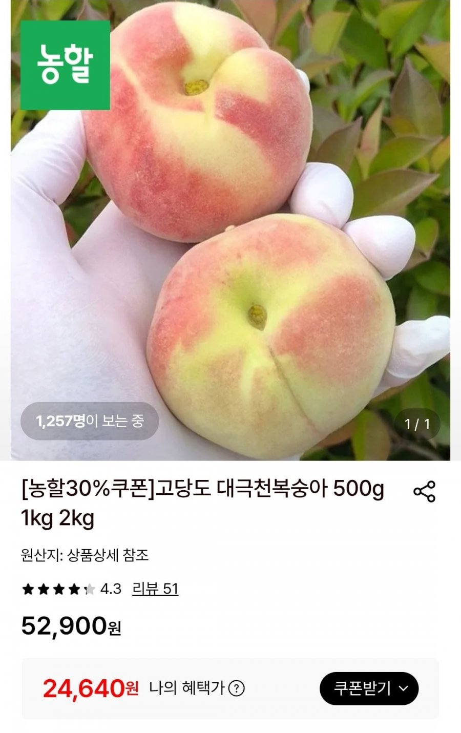 반납작 대극천 복숭아 4kg (24,640원/무료)
