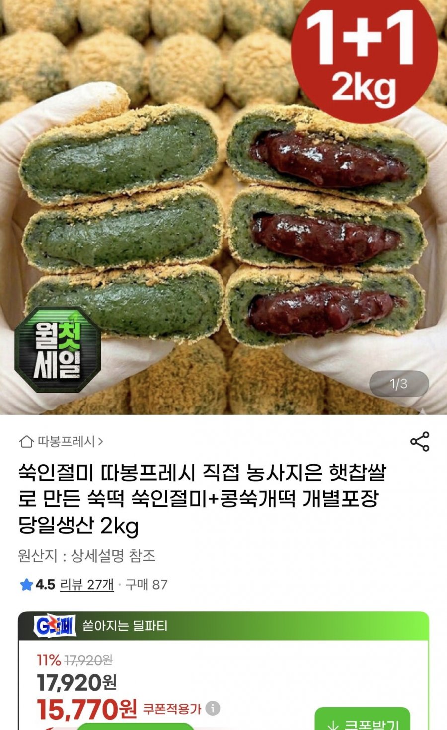햇찹쌀 쑥떡 쑥인절미+콩쑥개떡 개별포장 2kg (15,770원/무료)