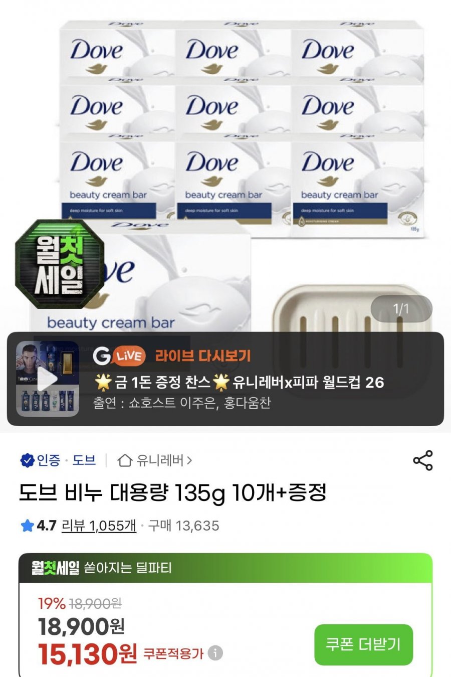 도브 비누 대용량 135g 10개+증정 (13,320원/무료)