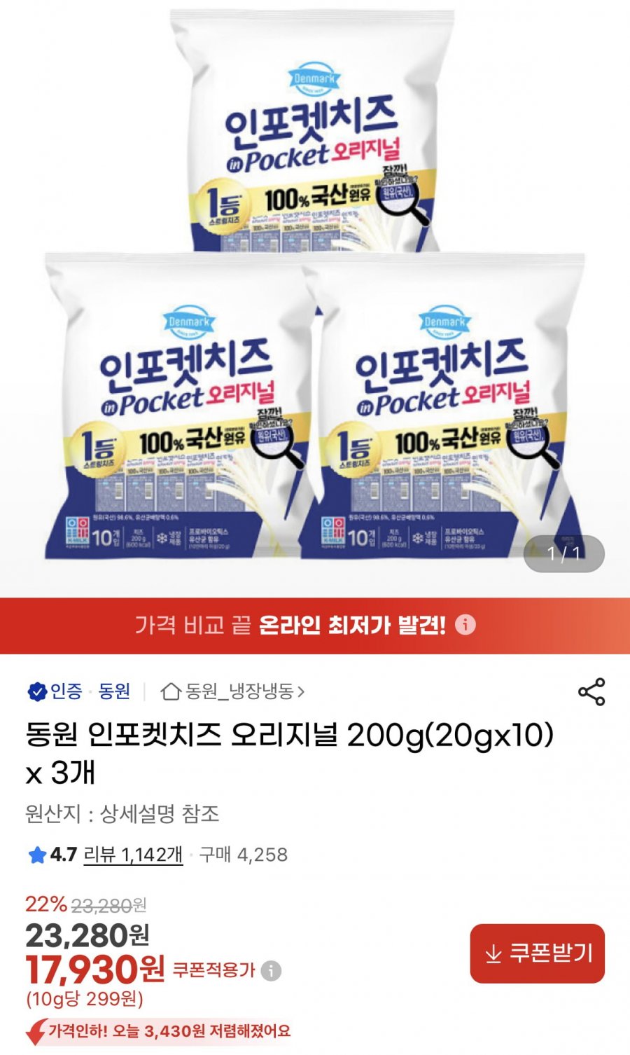 동원 인포켓치즈 오리지널 20gx30개 (17,930원/무료)