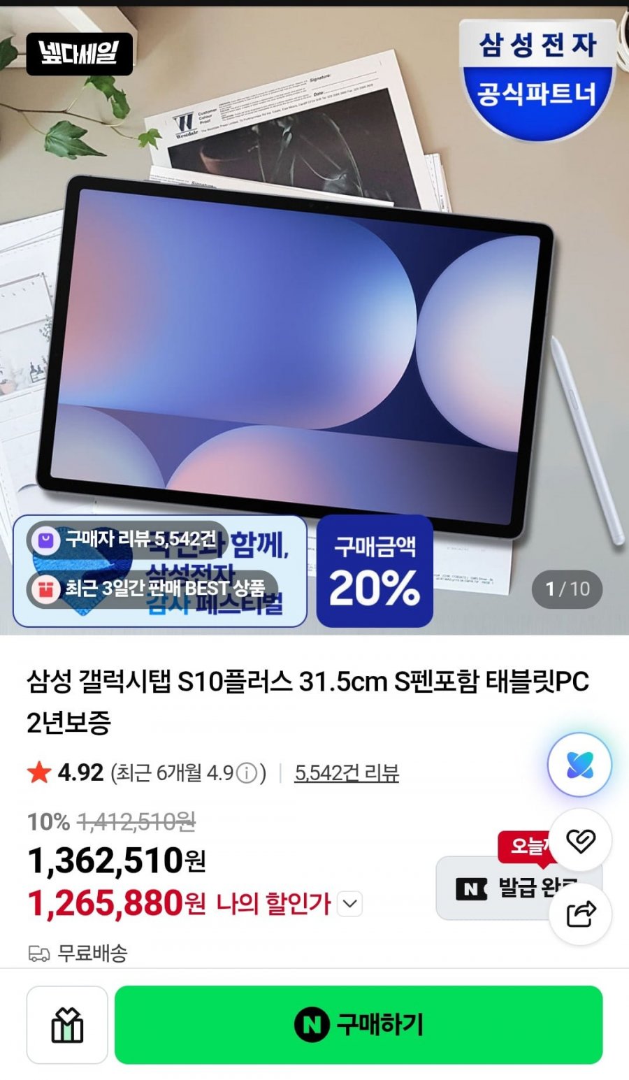 삼성 갤럭시탭 S10플러스 용량업 추가금 0원 (1,265,880원/무료)