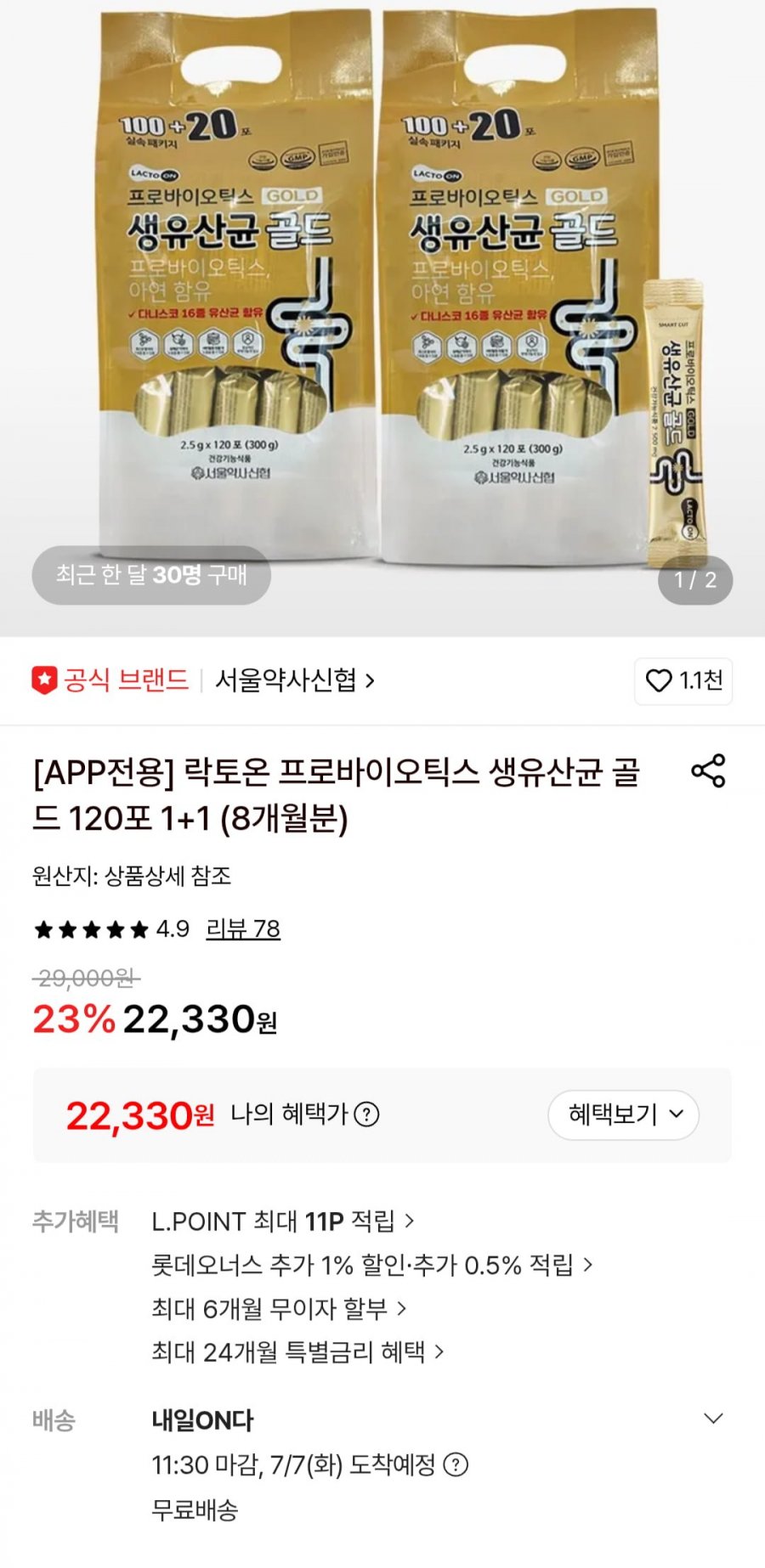 락토온 프로바이오틱스 생유산균 골드 120포 1+1 (8개월분) (22,330원/무료)