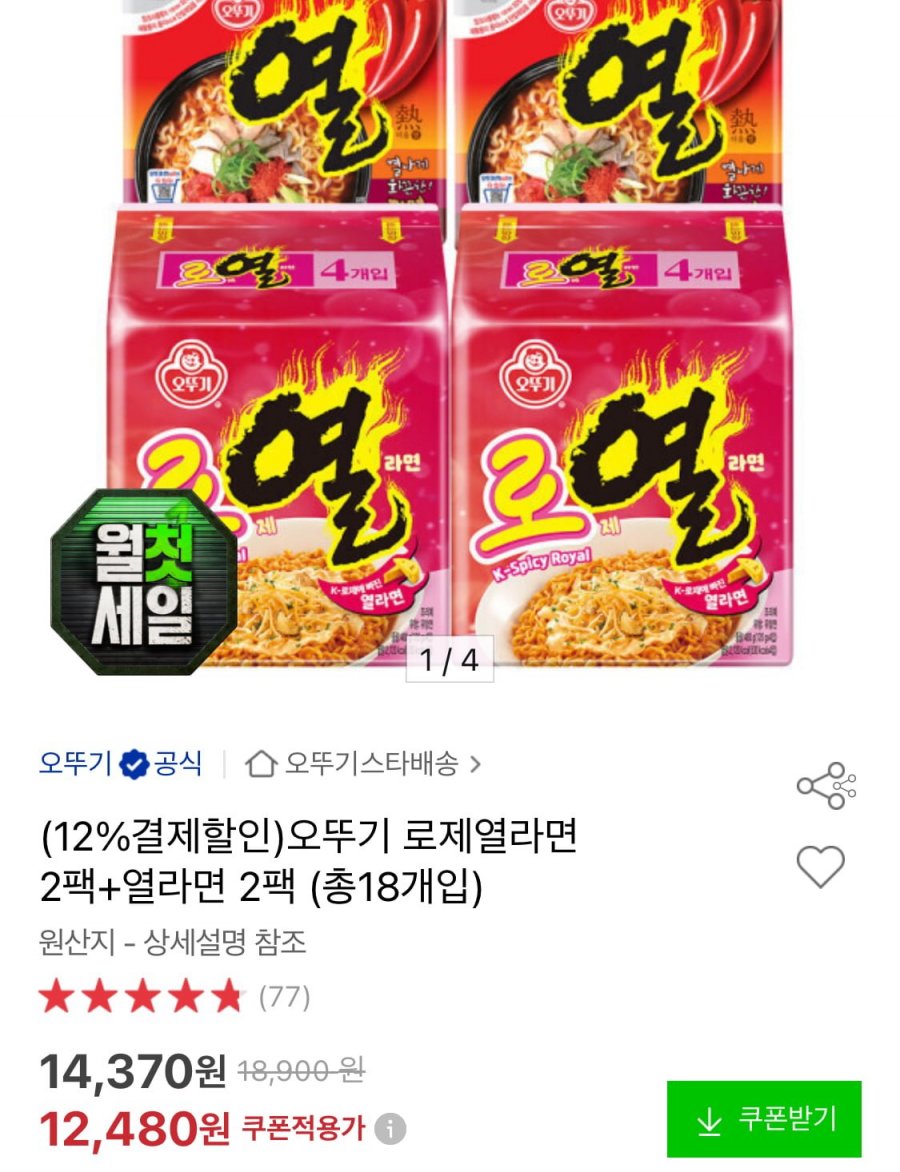 오뚜기 로제열라면 2팩+열라면 2팩 (총18개입) (10,980원/무료)