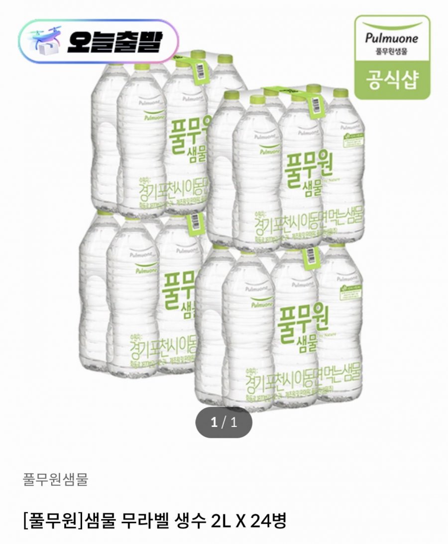 풀무원샘물 2L 24병 (10,580원/무료)