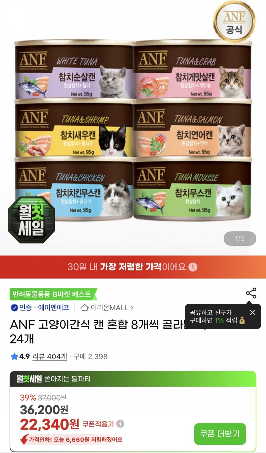 ANF 고양이간식 캔 혼합 8개씩 골라담기 총 24개 (시크릿쿠폰 22,340원/무료)