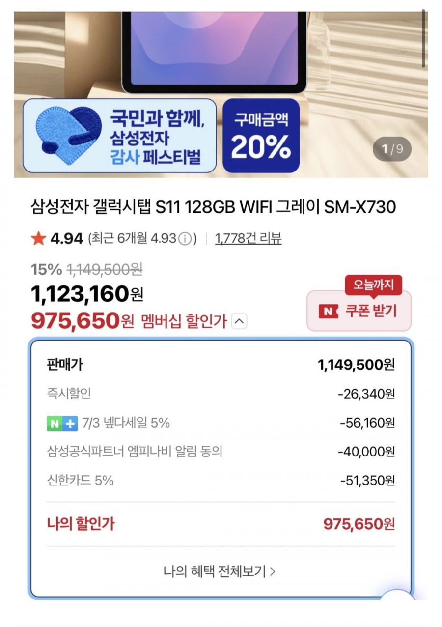삼성전자 갤럭시탭 S11 128GB WIFI (975,650원/무료)