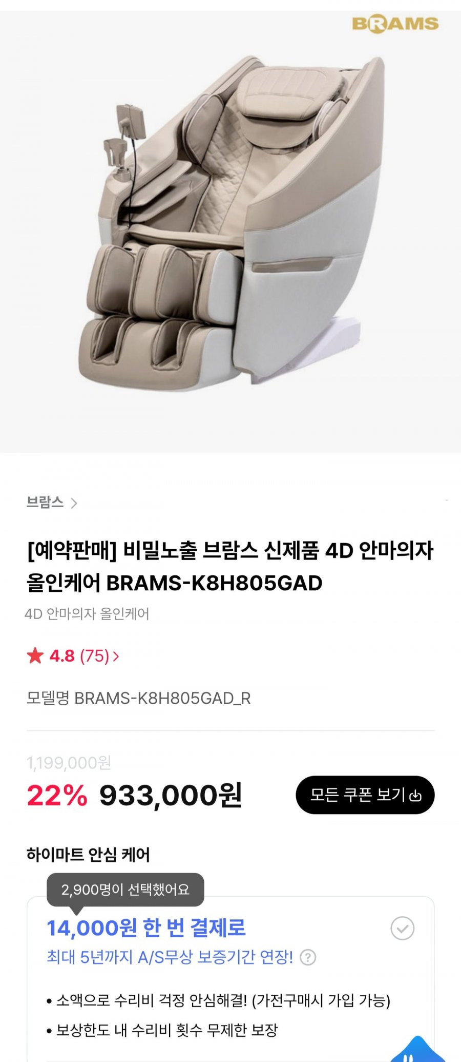 브람스 신제품 4D 안마의자 올인케어 BRAMS-K8H805GAD (933,000원/무료)