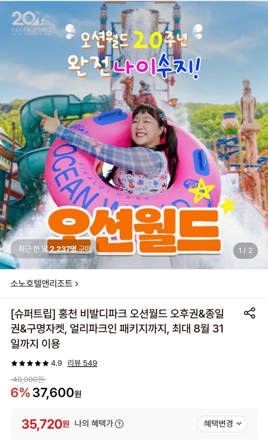 홍천 비발디파크 오션월드 이용권 (35,720원/무료)