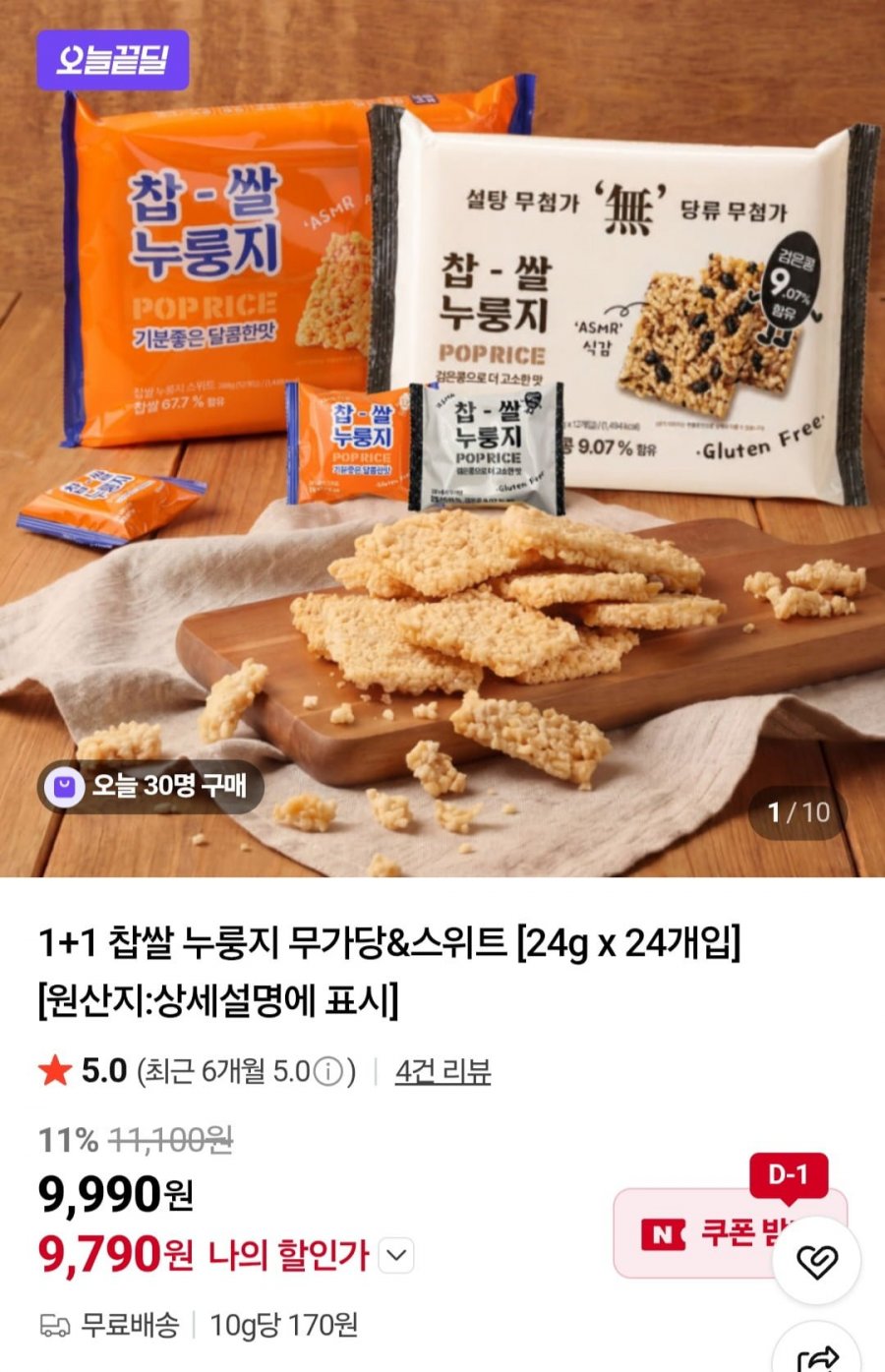 1+1 찹쌀 누룽지 무가당&스위트 24gx24개입 (9,790원/무배)