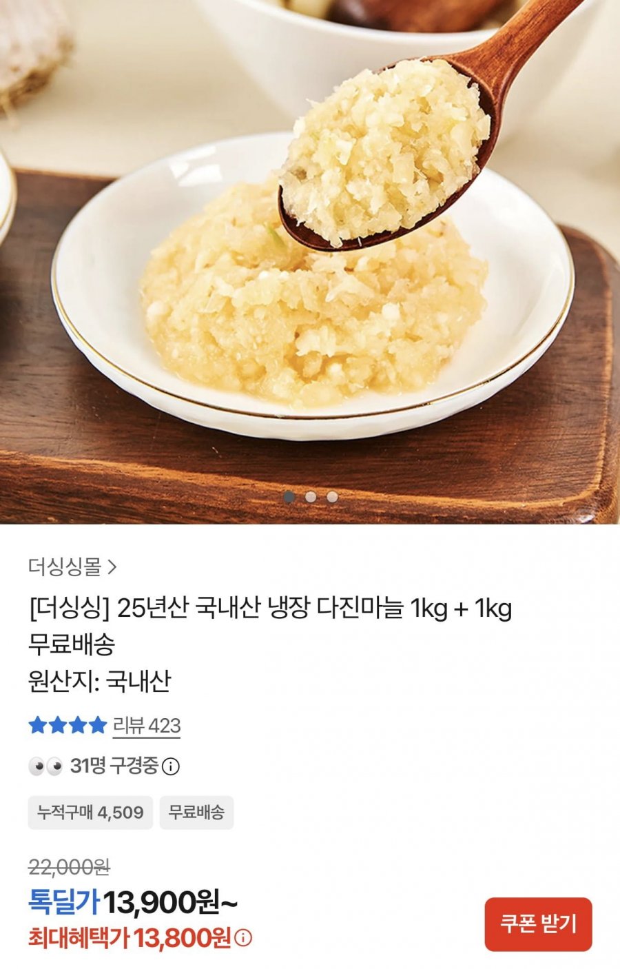 국내산 냉장 다진마늘 1kg+1kg (13,800원/무료)