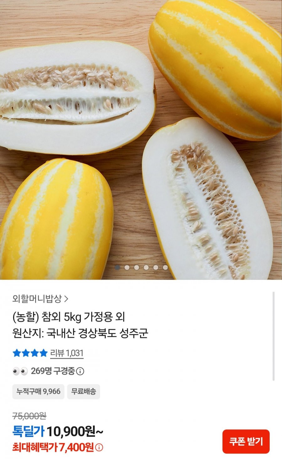 (농할) 국내산 성주 참외 5kg 가정용 (7,400원/무배)