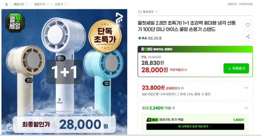 월첫세일 2.8만 초특가) 1+1 초강력 휴대용 냉각 선풍기 100단 미니 아이스 쿨링 손풍기 스탠드 (28,830/무료배송)