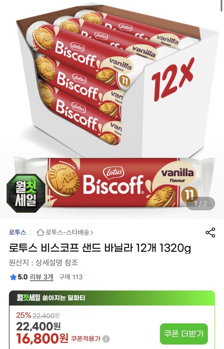 로투스 비스코프 샌드 바닐라 12개 1320g (카할가 14,790원/무료)