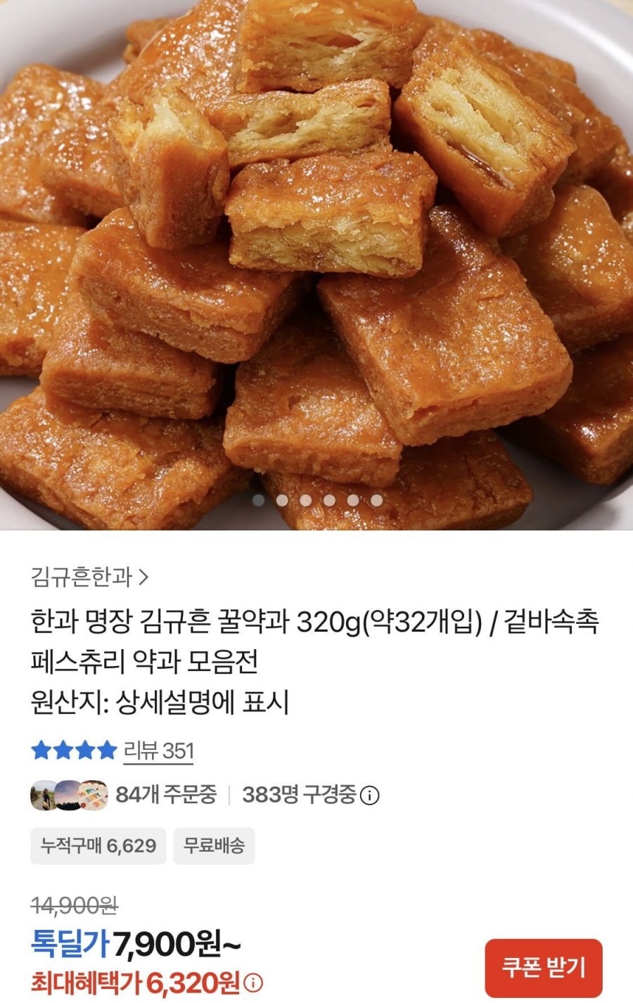김규흔 한과 꿀약과 320g (6,320원/무료)