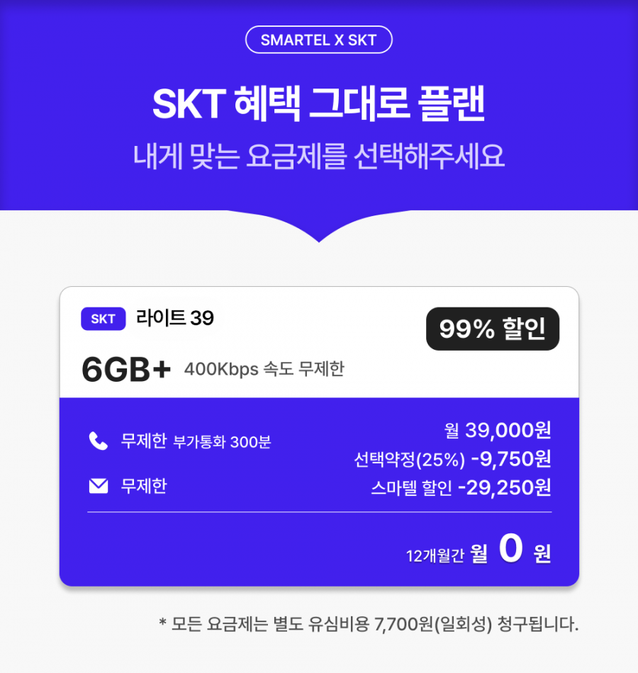 SKT 6기가 + 400kbps 무제한/ 12개월 (0원/무료)