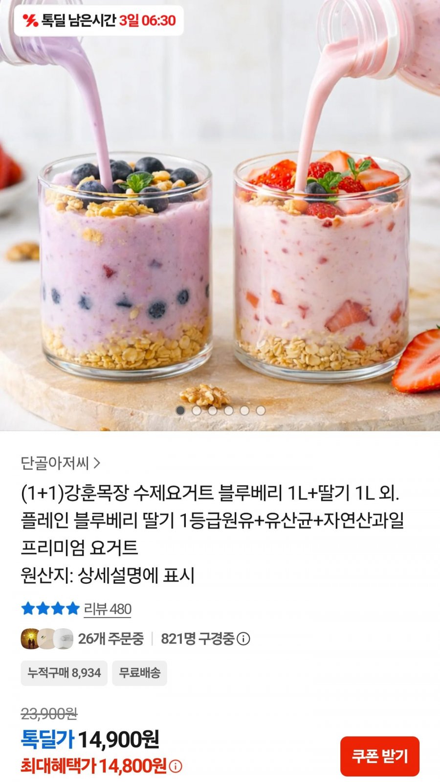 1+1강훈목장 수제요거트 블루베리1L+딸기1L (14,900원/무료)