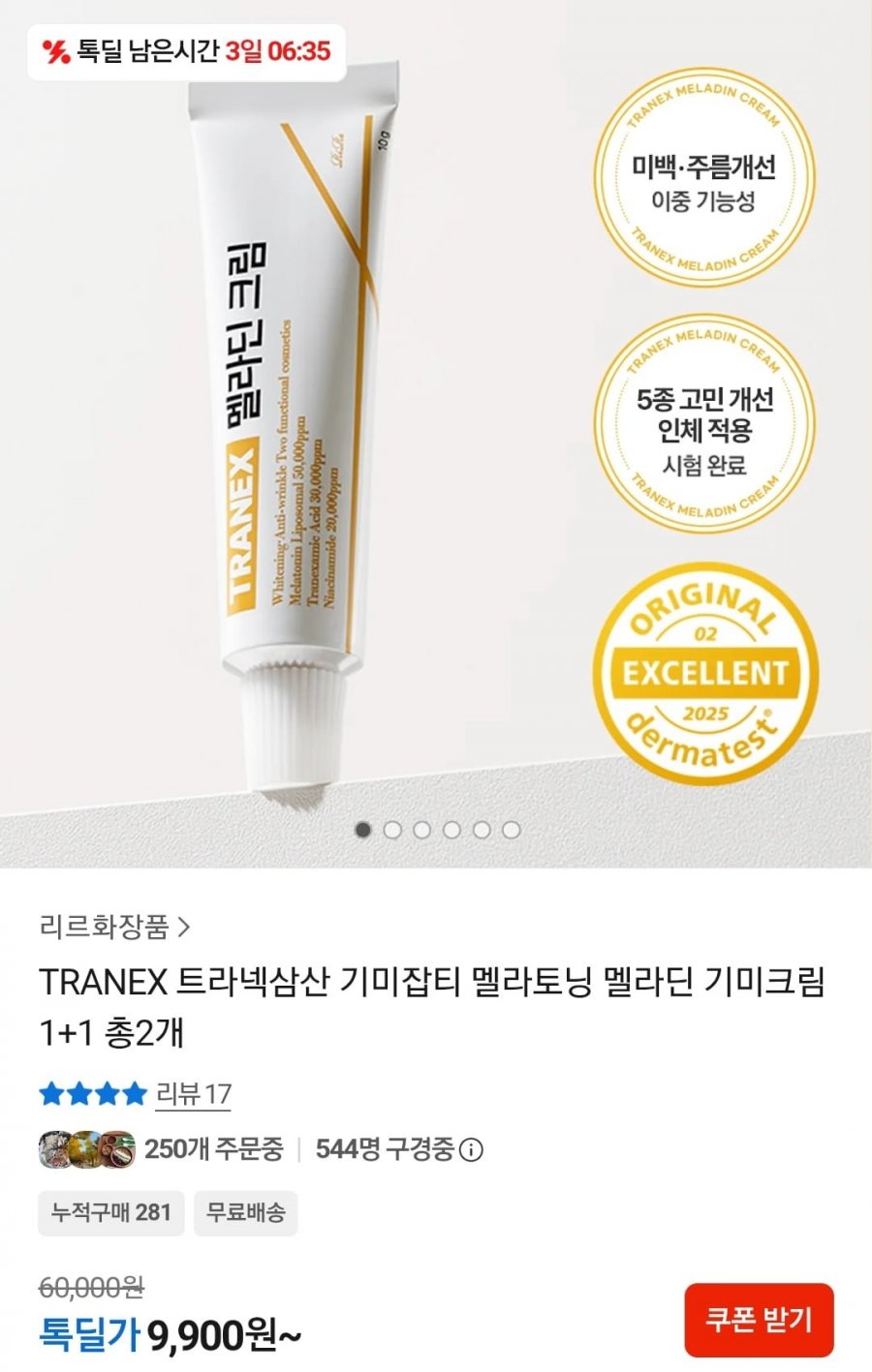 TRANEX 멜라토닝 멜라딘 기미크림 1+1 총2개 (9,900원/무료)