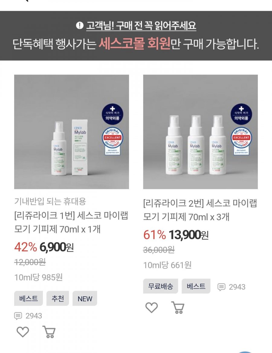 세스코 마이랩 모기 기피제 70ml x 3개 (13,900원/무료)