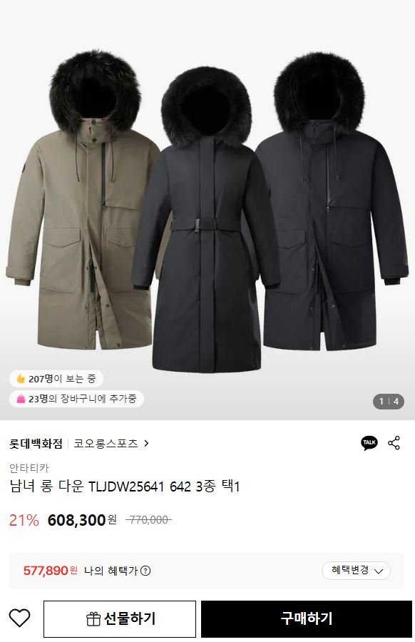 안타티카 남녀 롱 다운 패딩 (577,890원/무료)