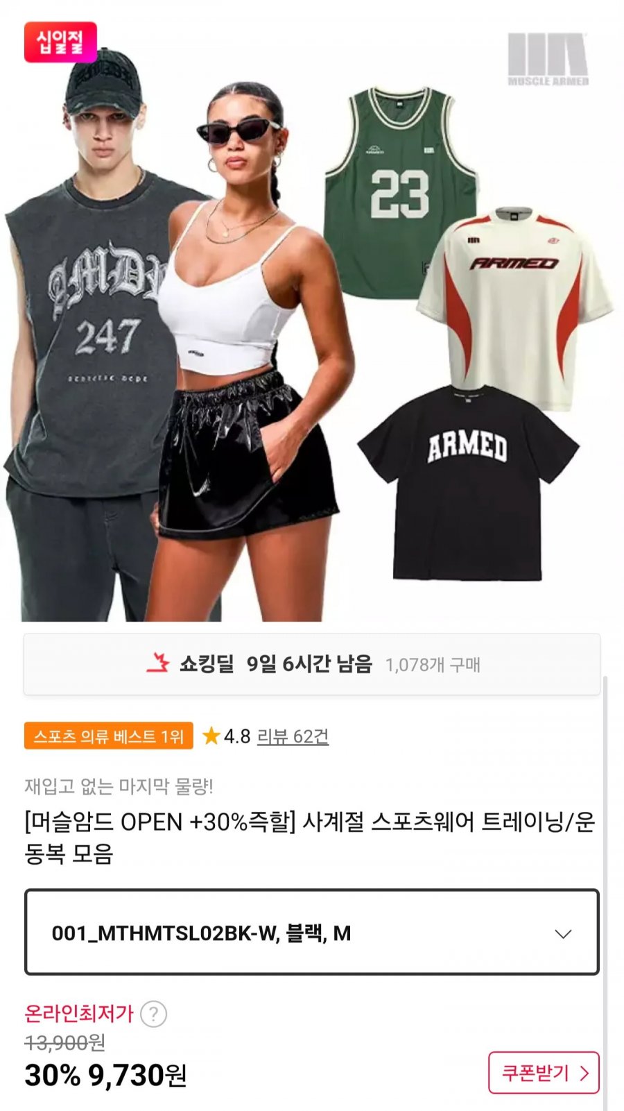 머슬암드 사계절 스포츠웨어 모음 (9,730원~/무료)