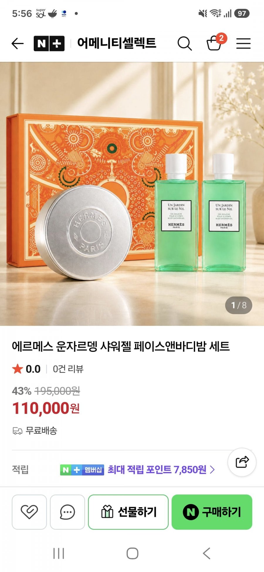 에르메스 운 자르뎅 수르닐 샤워젤+바디밤세트