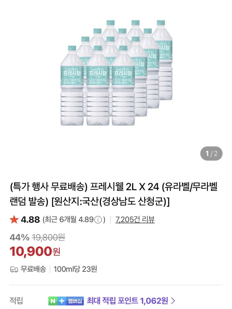 프레시웰 2L 생수 (10,900원/무료)