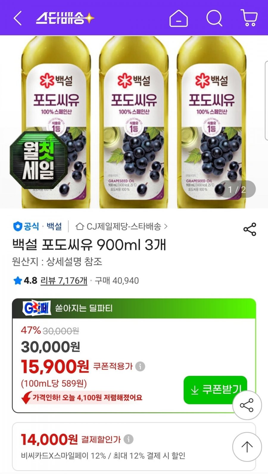 백설 포도씨유 900ml 3개 (유클 15,900원/무료)