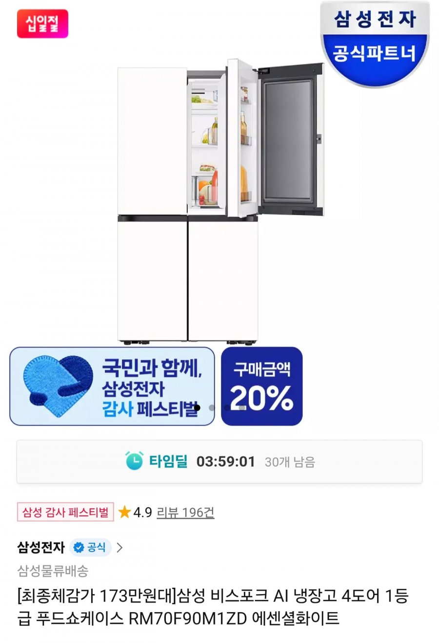 삼성 비스포크 AI 냉장고 4도어 902L RM70F90M1ZD (2,185,000원/무배)