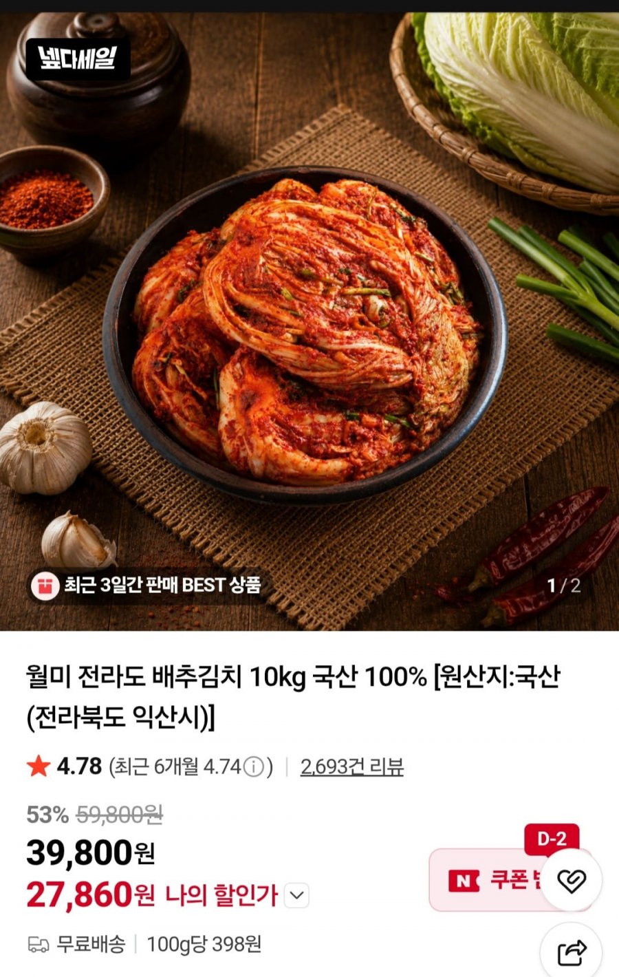 월미 김치 10kg 국산100% (27,860원/무료배송)