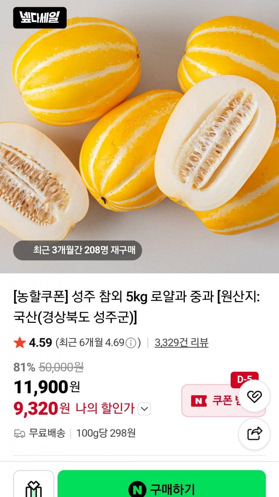 로얄 중과 성주 참외 5kg (9,280원 무배)