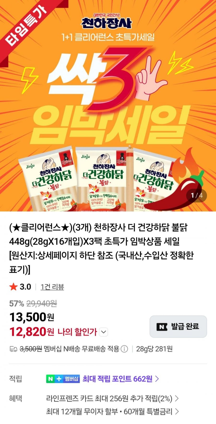 천하장사 더 건강하닭 불닭소시지 448g X 3팩 (13,500원/네멤무배)
