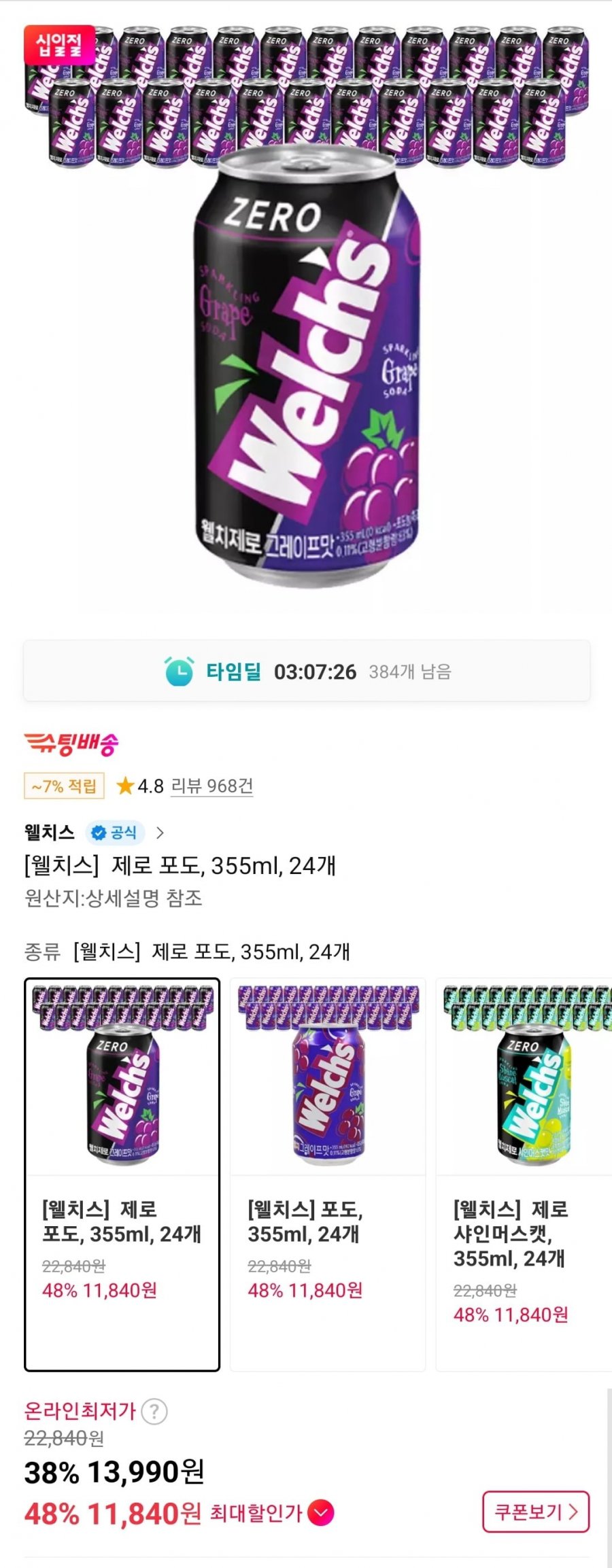 농심 웰치스 355ml 24캔 티멤버십 (11,840원/무료)