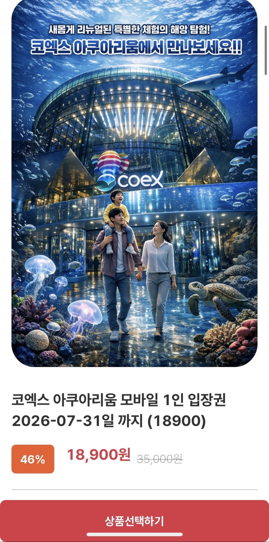 씨라이프 코엑스 모바일 1인 입장권 (18,900원/무배)