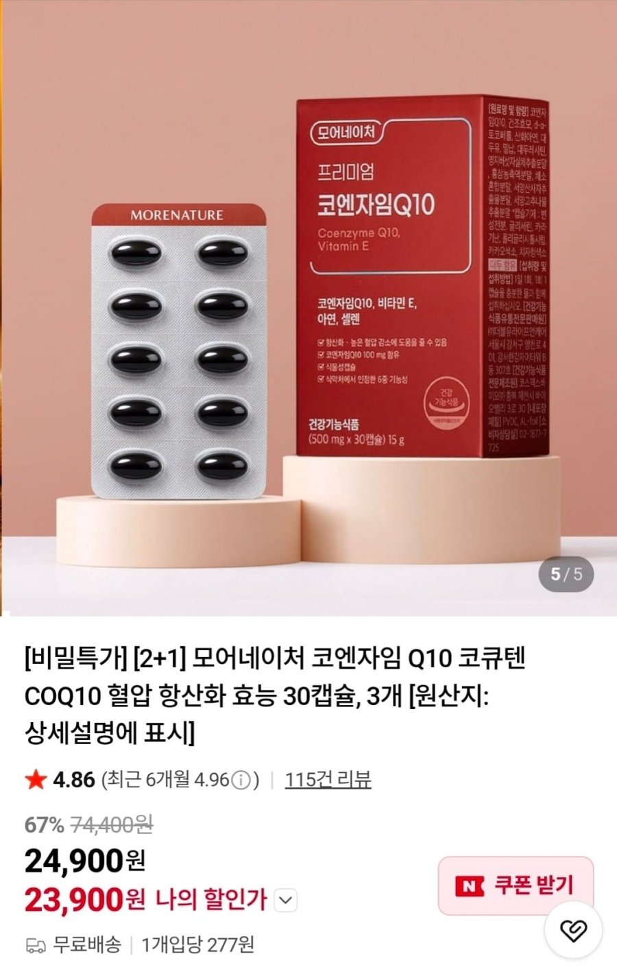 모어네이처 코엔자임Q10 30캡슐x3박스 (23,900원/무배)