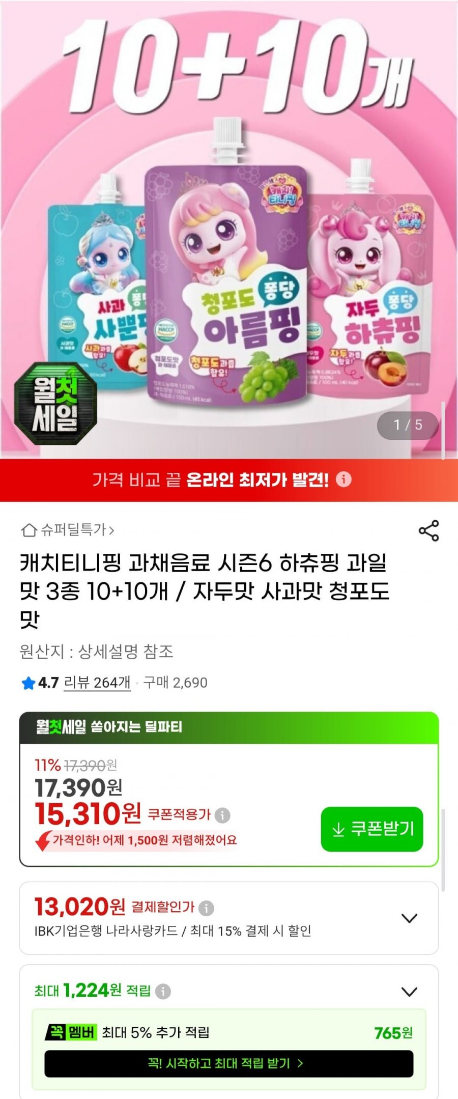 하츄핑 과일음료 3종 10+10 (맛교차가능) (13,480원/무료)
