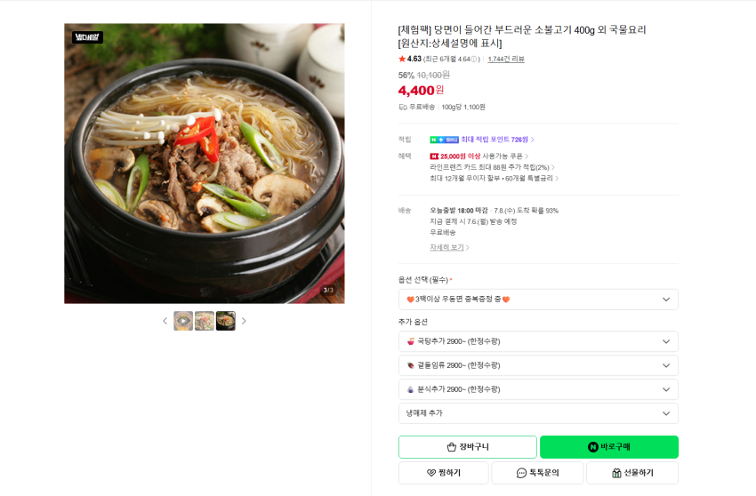 당면이 들어간 부드러운 소불고기 400g 4400원 무배